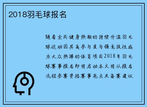2018羽毛球报名