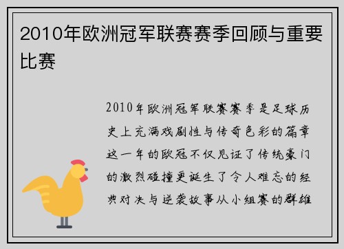 2010年欧洲冠军联赛赛季回顾与重要比赛