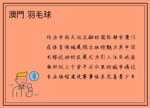 澳門 羽毛球