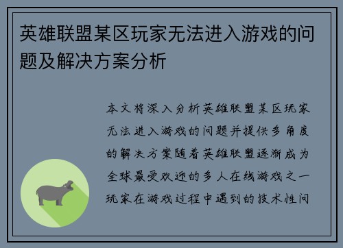 英雄联盟某区玩家无法进入游戏的问题及解决方案分析
