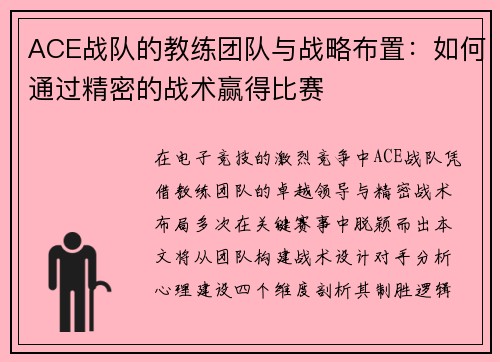 ACE战队的教练团队与战略布置：如何通过精密的战术赢得比赛