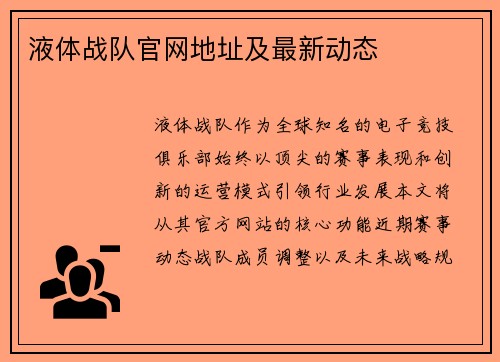 液体战队官网地址及最新动态
