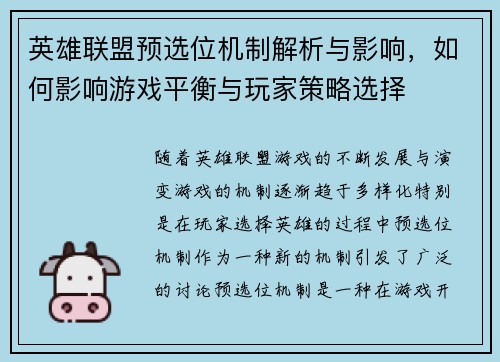 英雄联盟预选位机制解析与影响，如何影响游戏平衡与玩家策略选择