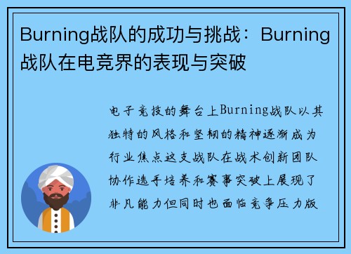 Burning战队的成功与挑战：Burning战队在电竞界的表现与突破