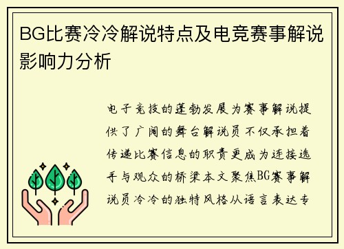 BG比赛冷冷解说特点及电竞赛事解说影响力分析