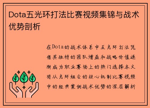 Dota五光环打法比赛视频集锦与战术优势剖析