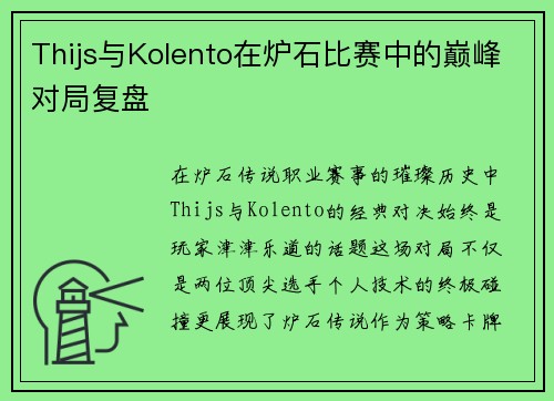 Thijs与Kolento在炉石比赛中的巅峰对局复盘