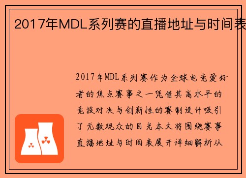 2017年MDL系列赛的直播地址与时间表