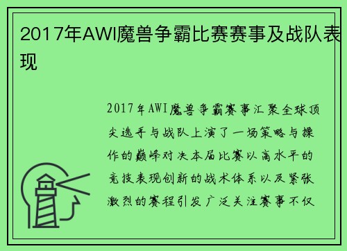2017年AWI魔兽争霸比赛赛事及战队表现