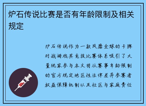 炉石传说比赛是否有年龄限制及相关规定