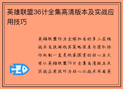 英雄联盟36计全集高清版本及实战应用技巧