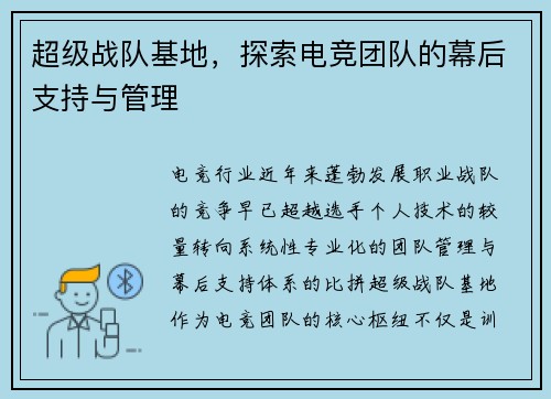 超级战队基地，探索电竞团队的幕后支持与管理