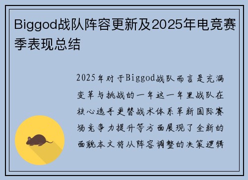 Biggod战队阵容更新及2025年电竞赛季表现总结
