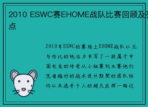 2010 ESWC赛EHOME战队比赛回顾及亮点