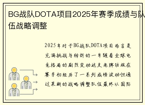 BG战队DOTA项目2025年赛季成绩与队伍战略调整
