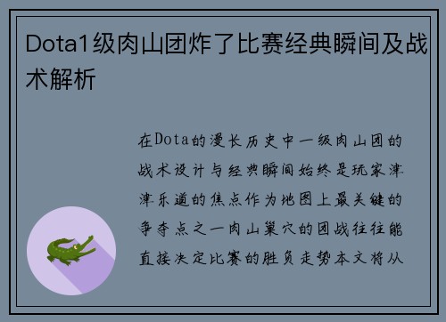 Dota1级肉山团炸了比赛经典瞬间及战术解析