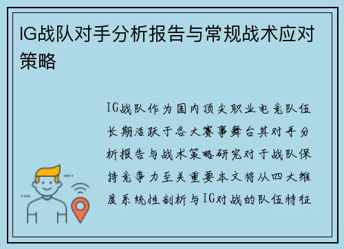 IG战队对手分析报告与常规战术应对策略