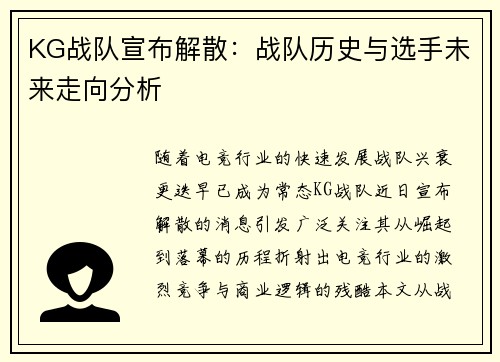 KG战队宣布解散：战队历史与选手未来走向分析