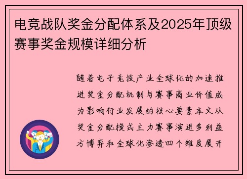 电竞战队奖金分配体系及2025年顶级赛事奖金规模详细分析