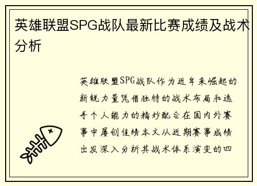 英雄联盟SPG战队最新比赛成绩及战术分析