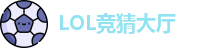 LOL竞猜